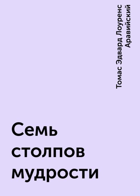Семь столпов мудрости