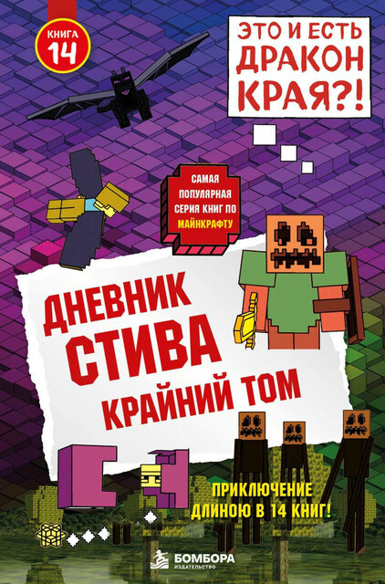 Дневник Стива. Книга 14. Крайний том