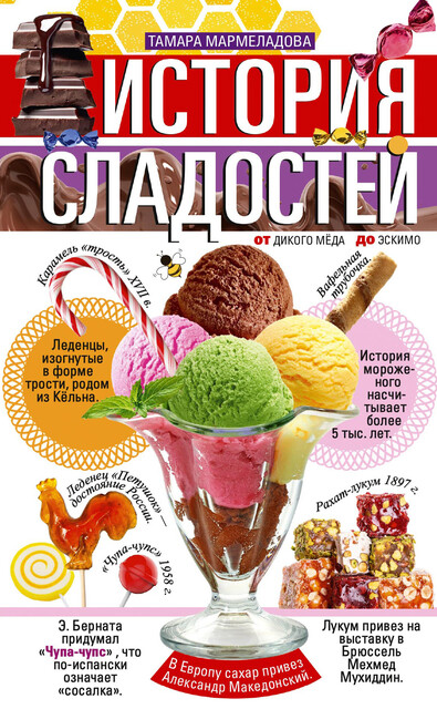 История сладостей. От дикого меда до эскимо, Тамара Мармеладова
