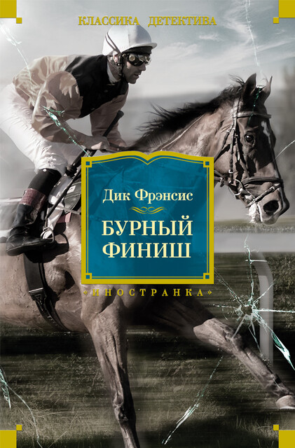 Бурный финиш, Дик Фрэнсис