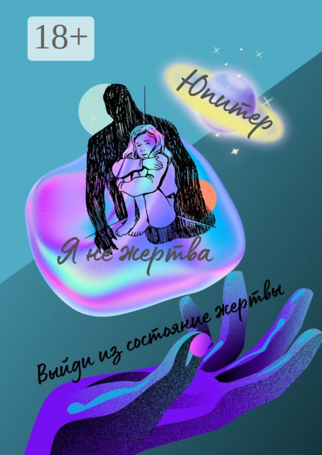 Я не жертва. Выйди из состояния жертвы, Юпитер