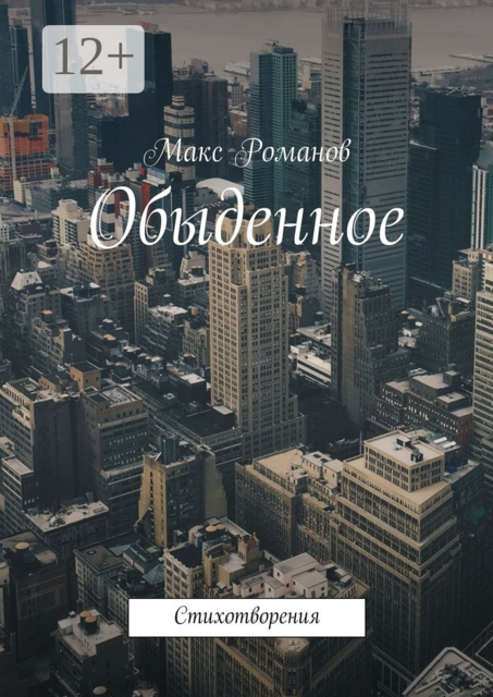 Обыденное. Стихотворения, Макс Романов