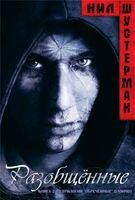 Разделенные