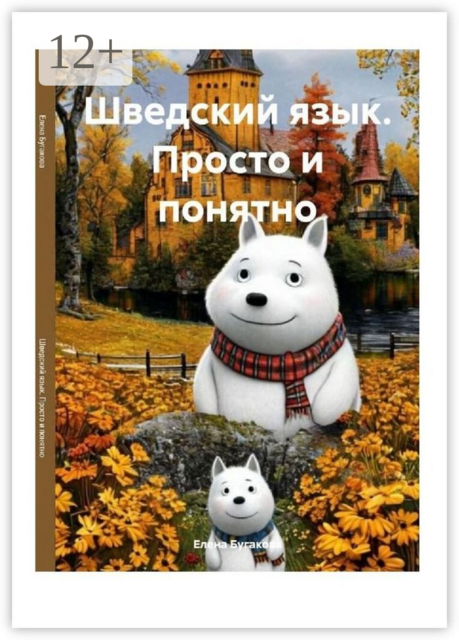 Шведский язык. Просто и понятно, Елена Бугакова