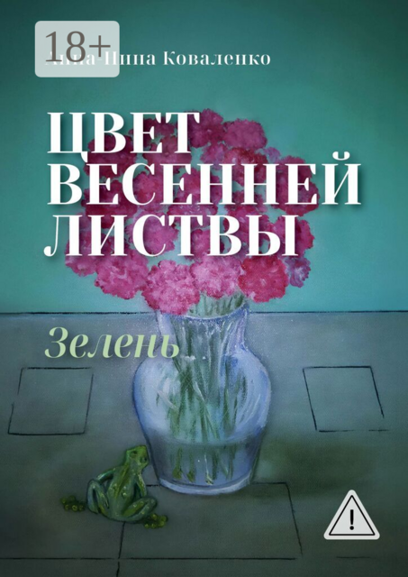 Цвет весенней листвы. Зелень