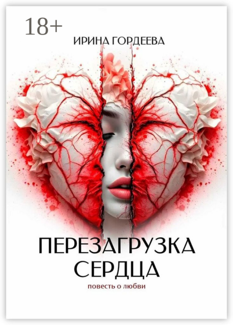 Перезагрузка сердца