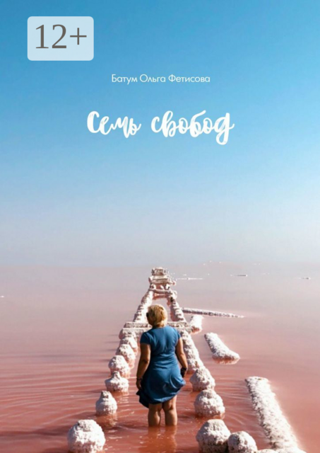 Семь свобод