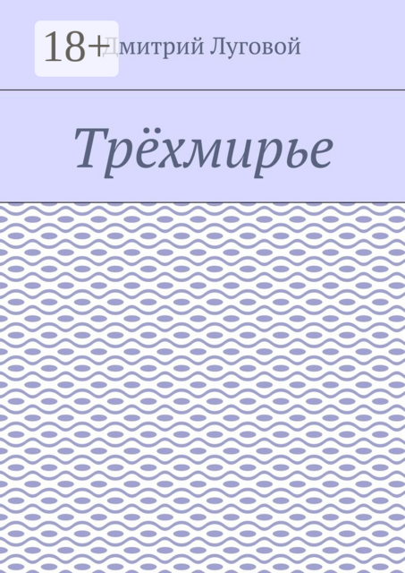 Трёхмирье