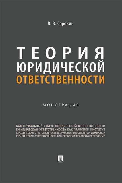 Теория юридической ответственности. Монография