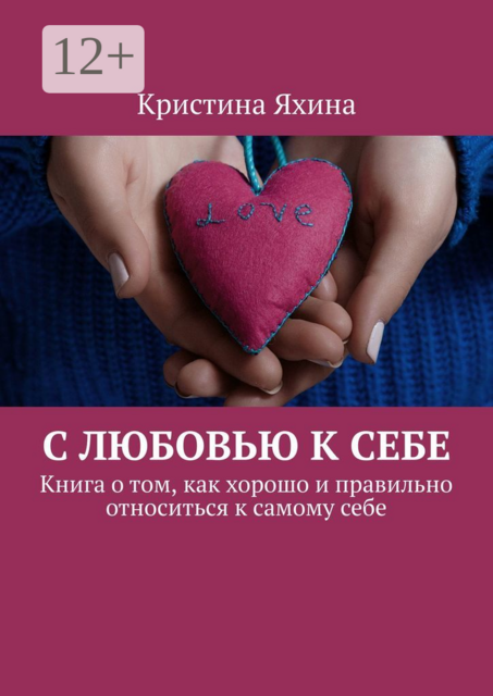С любовью к себе. Книга о том, как хорошо и правильно относиться к самому себе