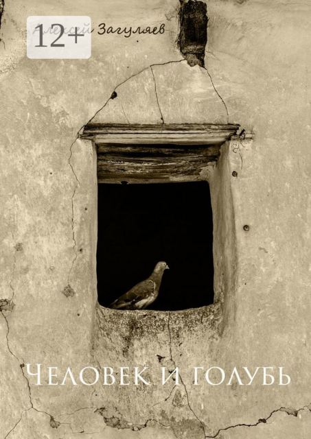 Человек и голубь. Краткая история отношений, Алексей Загуляев