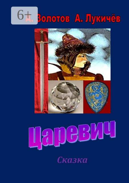 Царевич. Сказка, А. Золотов, А. Лукичёв