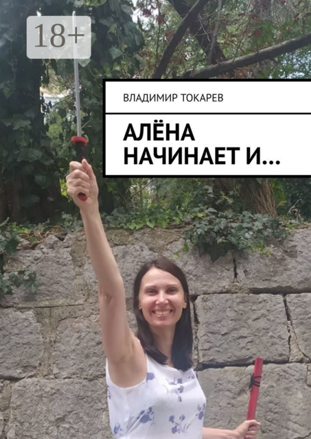 Алёна начинает и, Владимир Токарев