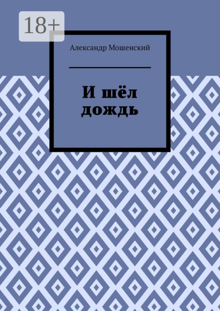И шёл дождь