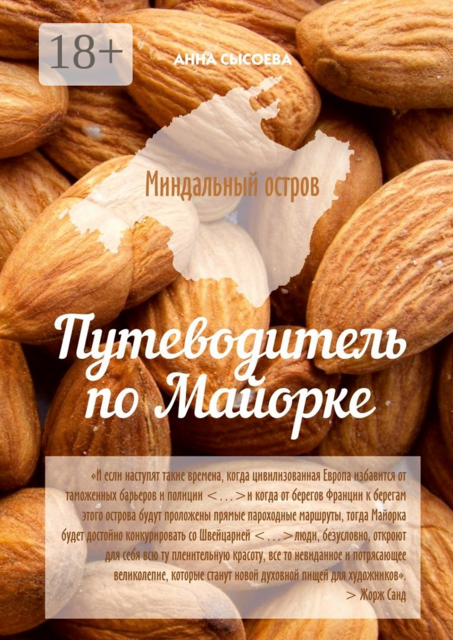 Миндальный остров. Путеводитель по Майорке, Анна Сысоева