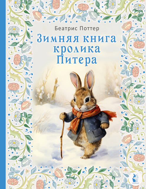 Зимняя книга кролика Питера, Беатрис Поттер