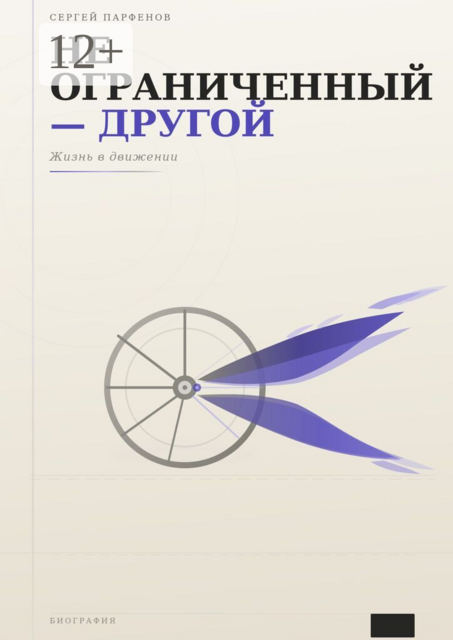 Не ограниченный — другой. Жизнь в движении
