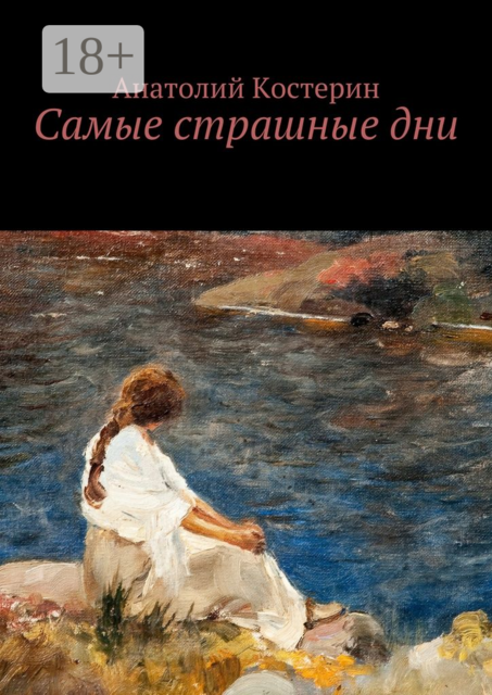 Самые страшные дни