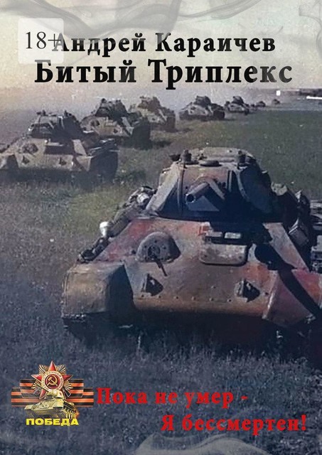 Герой на танке. «Пока не умер, я бессмертен!», Андрей Караичев