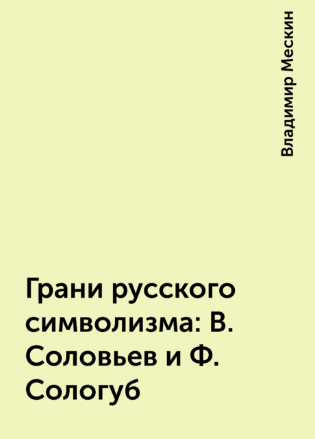 Грани русского символизма: В. Соловьев и Ф. Сологуб