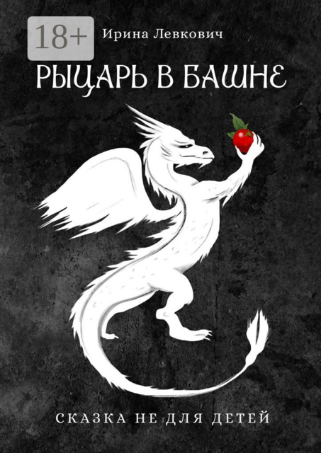 Рыцарь в башне, Ирина Левкович