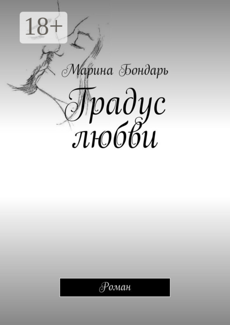 Градус любви