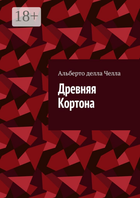 Древняя Кортона