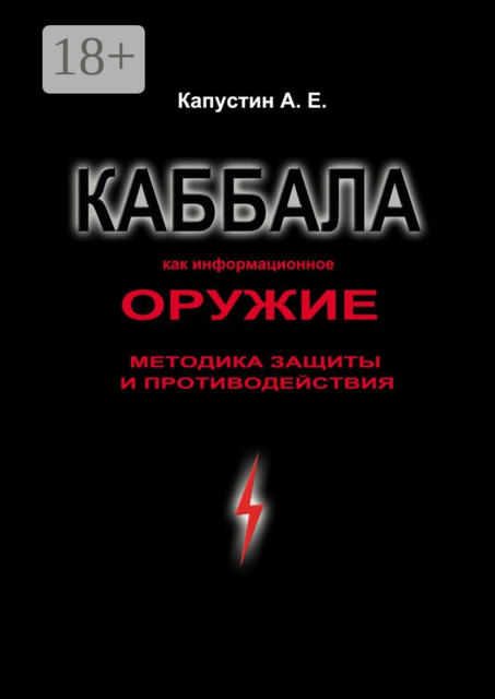 Каббала как информационное оружие. Методика защиты и противодействия, Андрей Капустин