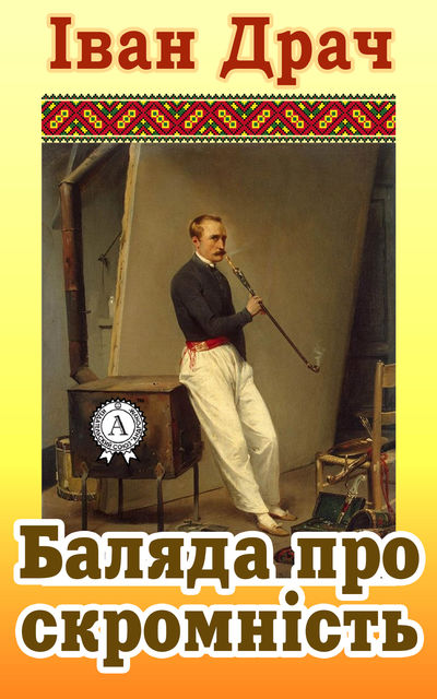 Баляда про скромність
