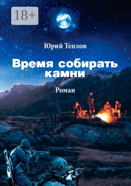 Время собирать камни