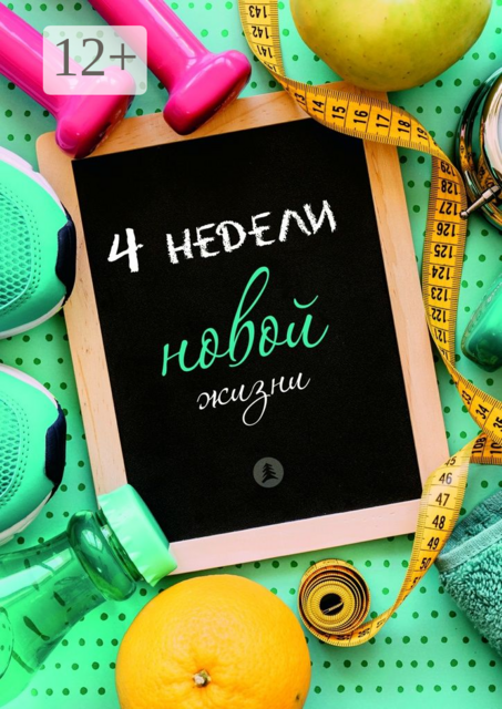 Четыре недели новой жизни