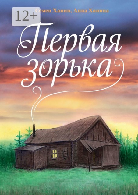 Первая зорька, Анна Ханина, Семен Ханин