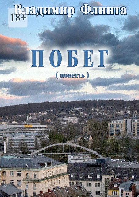 Побег, Владимир Флинта