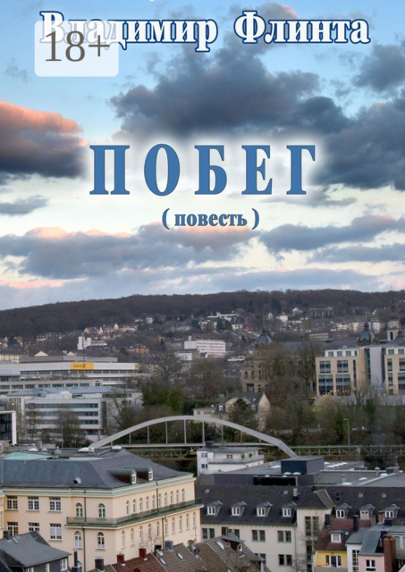 Побег, Владимир Флинта