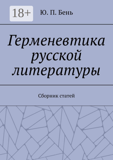 Герменевтика русской литературы, Ю.П. Бень