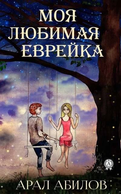Моя любимая еврейка
