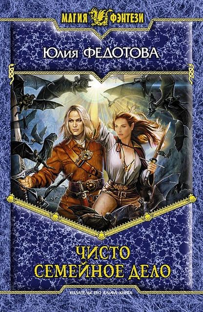 Чисто семейное дело, Юлия Федотова