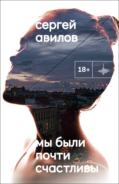Мы были почти счастливы, Сергей Авилов