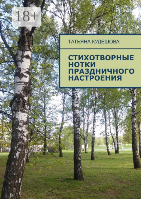 Стихотворные нотки праздничного настроения, Татьяна Кудешова