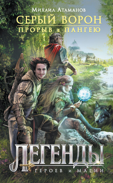 Прорыв в Пангею, Михаил Атаманов