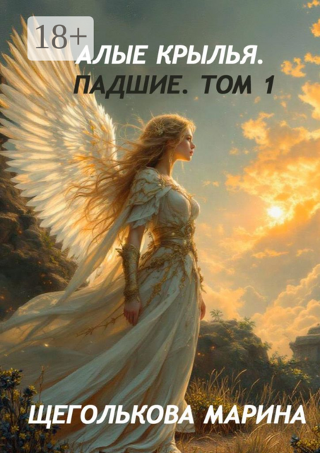 Алые крылья. Падшие. Том 1