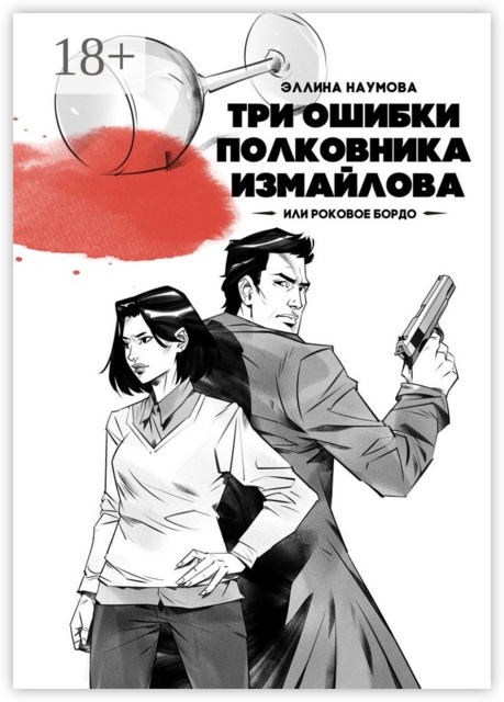 Три ошибки полковника Измайлова, или Роковое бордо. Полина и Измайлов