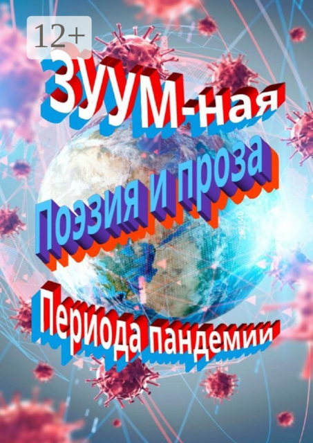 ЗУУM-ная поэзия и проза периода пандемии, Александр Морозов, Николай Зайцев, Владимир Спектор, Elena, Виктория Левина, Ирина Силецкая, Ирина Сапир, Иван Нечипорук, Марина Старчевская, Борис Фабрикант, Вера Рехтер, Виктория Серебро, Виталий Кабаков, Ирина Хенкина, Людмила Дунец, Людмила Чеботарёва