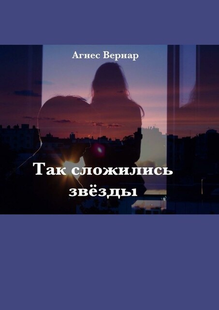 Так сложились звезды (СИ)