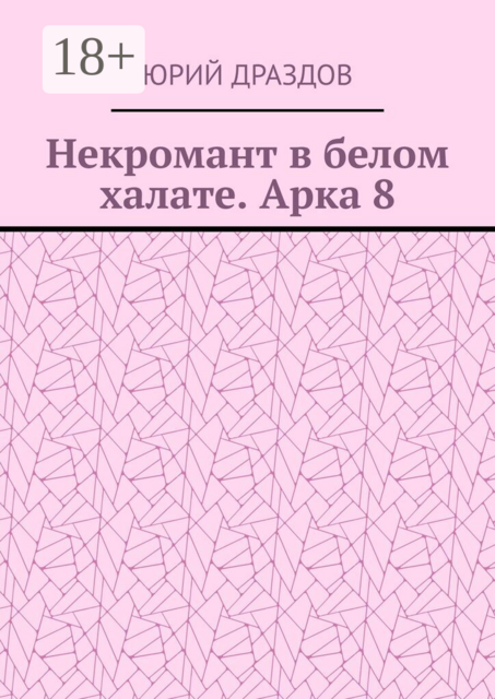 Некромант в белом халате. Арка 8