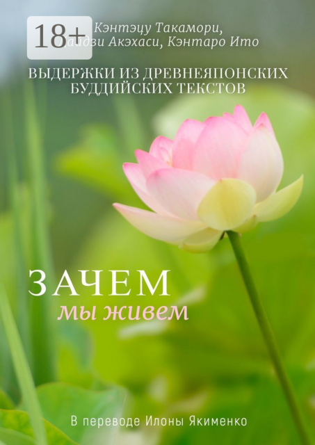 Зачем мы живем. Выдержки из древнеяпонских буддийских текстов, Кэнтэцу Такамори, Дайдзи Акэхаси, Кэнтаро Ито