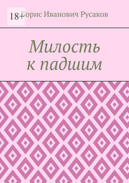 Милость к падшим, Борис Русаков