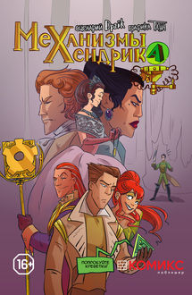 Механизмы Хендрика. Глава 2