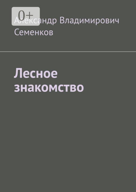 Лесное знакомство, Александр Семенков
