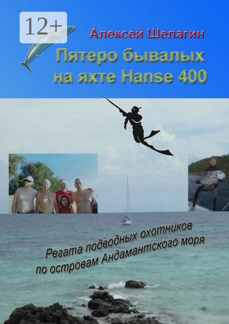 Пятеро бывалых на яхте Hanse 400. Регата подводных охотников по островам Андамантского моря